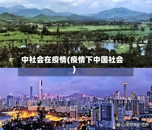 中社会在疫情(疫情下中国社会)