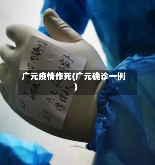 广元疫情作死(广元确诊一例)-第2张图片