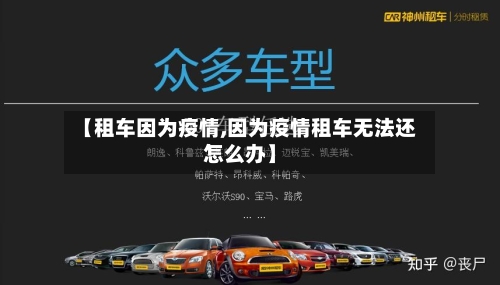 【租车因为疫情,因为疫情租车无法还怎么办】