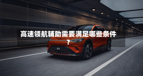 高速领航辅助需要满足哪些条件？