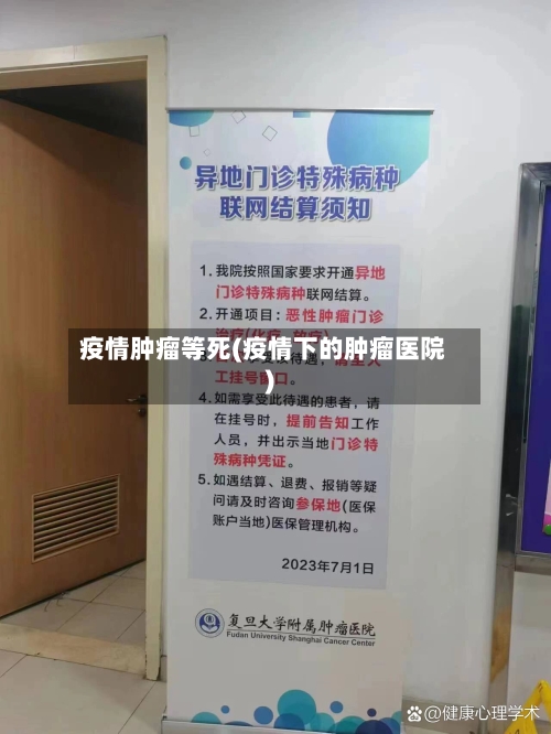 疫情肿瘤等死(疫情下的肿瘤医院)-第2张图片