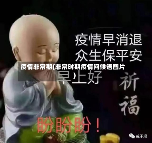 疫情非常期(非常时期疫情问候语图片)-第2张图片