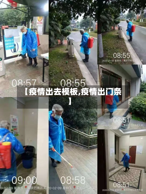 【疫情出去模板,疫情出门条】