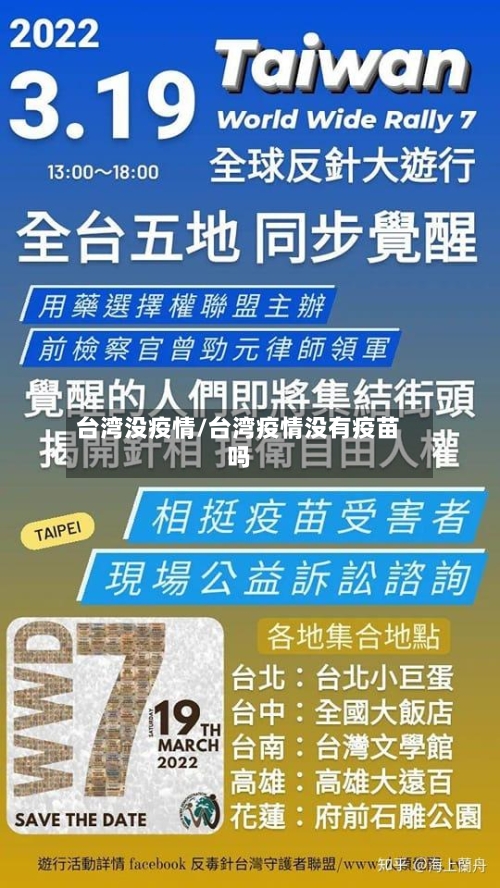 台湾没疫情/台湾疫情没有疫苗吗