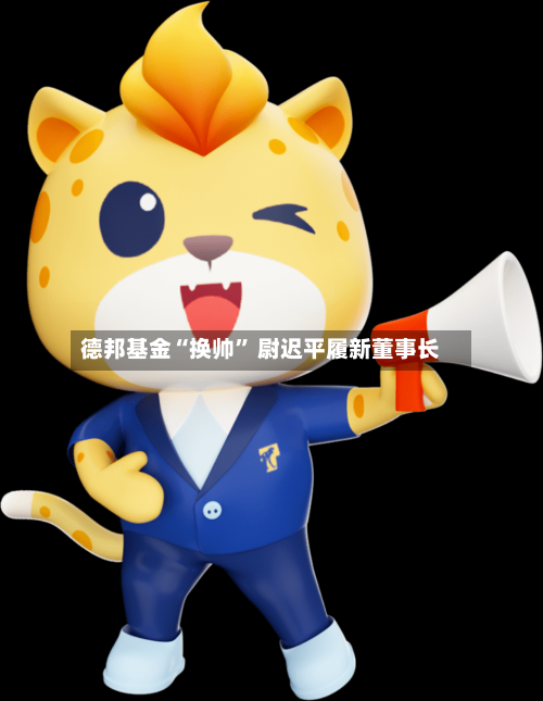德邦基金“换帅” 尉迟平履新董事长-第2张图片