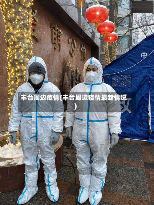 丰台周边疫情(丰台周边疫情最新情况)-第2张图片
