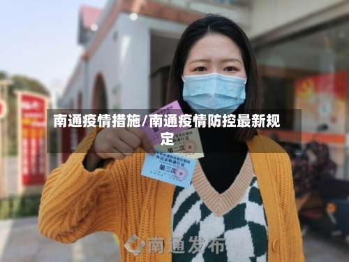 南通疫情措施/南通疫情防控最新规定-第3张图片