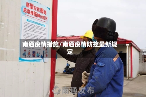 南通疫情措施/南通疫情防控最新规定