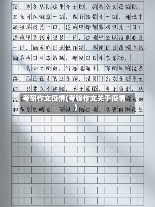 考研作文疫情(考验作文关于疫情)