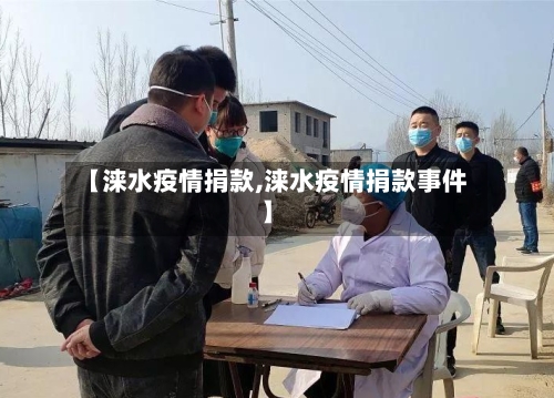 【涞水疫情捐款,涞水疫情捐款事件】-第2张图片