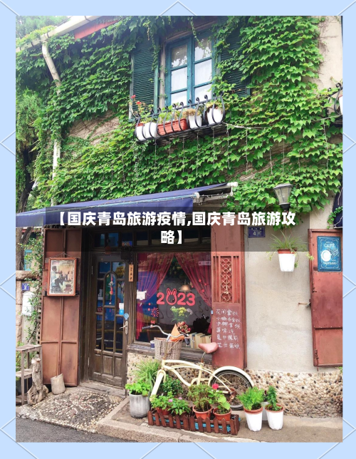 【国庆青岛旅游疫情,国庆青岛旅游攻略】
