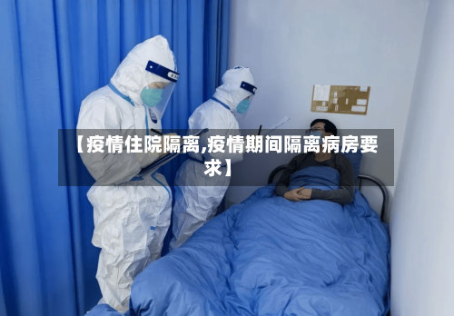 【疫情住院隔离,疫情期间隔离病房要求】-第2张图片