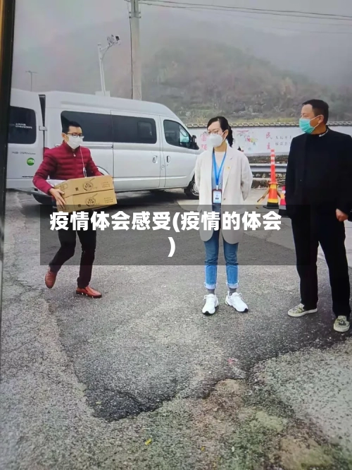 疫情体会感受(疫情的体会)-第2张图片