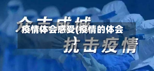 疫情体会感受(疫情的体会)-第3张图片
