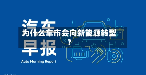 为什么车市会向新能源转型？-第2张图片