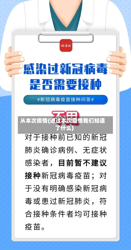 从本次疫情(通过本次疫情我们知道了什么)