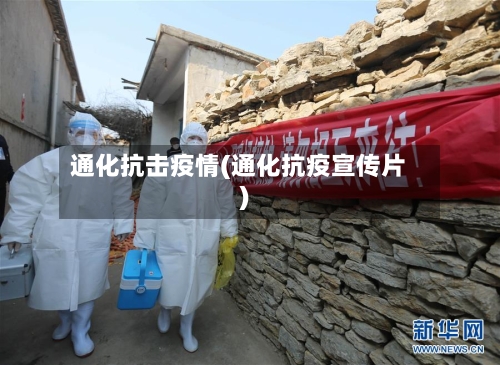 通化抗击疫情(通化抗疫宣传片)-第3张图片