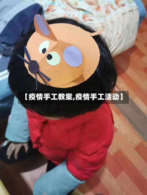 【疫情手工教案,疫情手工活动】-第2张图片