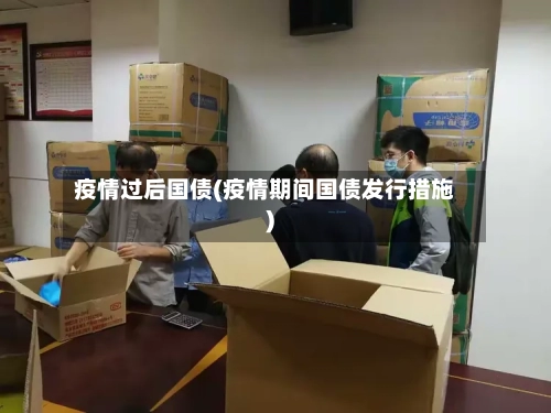 疫情过后国债(疫情期间国债发行措施)