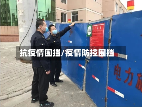 抗疫情围挡/疫情防控围挡