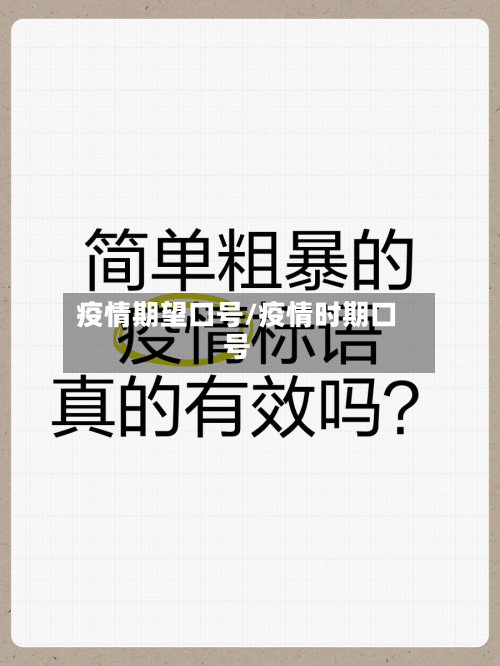 疫情期望口号/疫情时期口号