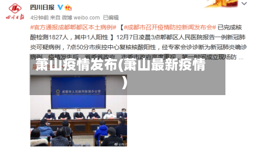 萧山疫情发布(萧山最新疫情)