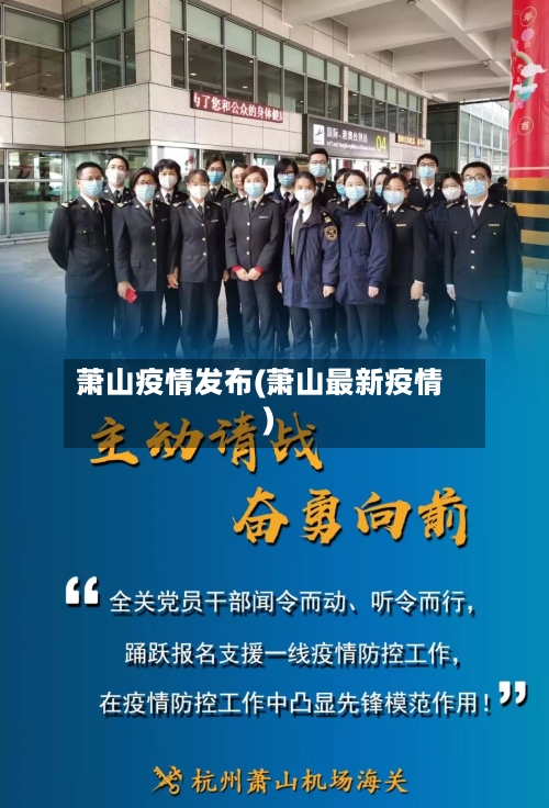 萧山疫情发布(萧山最新疫情)-第2张图片