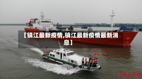【镇江最新疫情,镇江最新疫情最新消息】-第3张图片