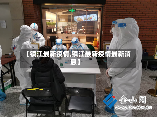 【镇江最新疫情,镇江最新疫情最新消息】-第2张图片