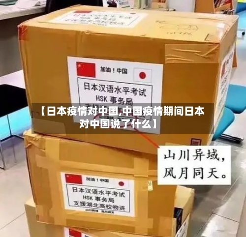 【日本疫情对中国,中国疫情期间日本对中国说了什么】-第3张图片