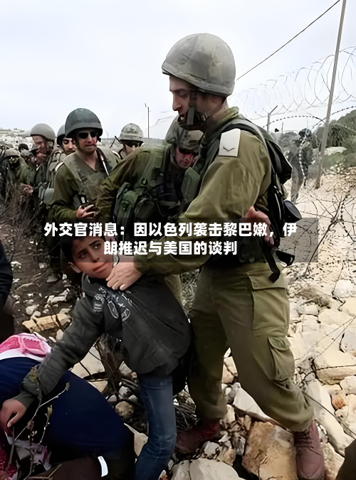 外交官消息：因以色列袭击黎巴嫩，伊朗推迟与美国的谈判-第2张图片