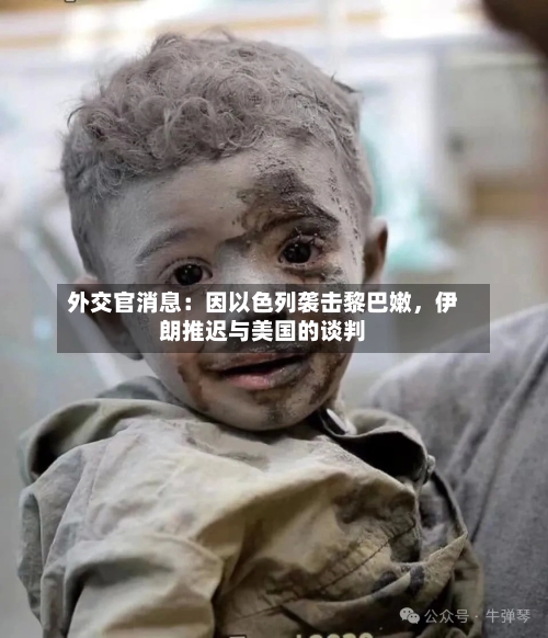 外交官消息：因以色列袭击黎巴嫩，伊朗推迟与美国的谈判