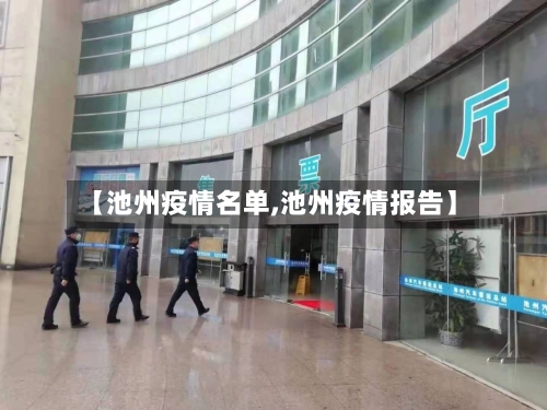 【池州疫情名单,池州疫情报告】-第2张图片