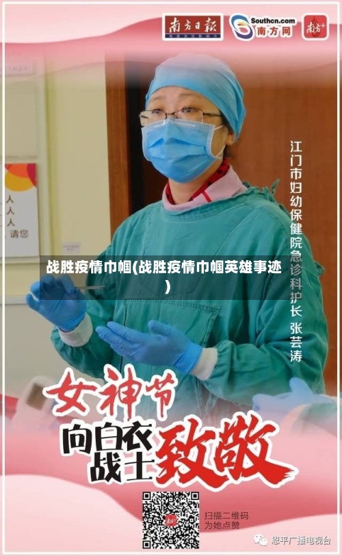 战胜疫情巾帼(战胜疫情巾帼英雄事迹)-第2张图片