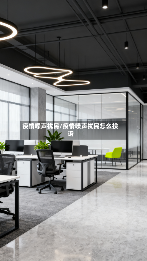 疫情噪声扰民/疫情噪声扰民怎么投诉-第2张图片