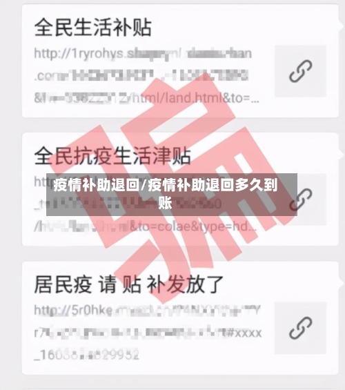 疫情补助退回/疫情补助退回多久到账