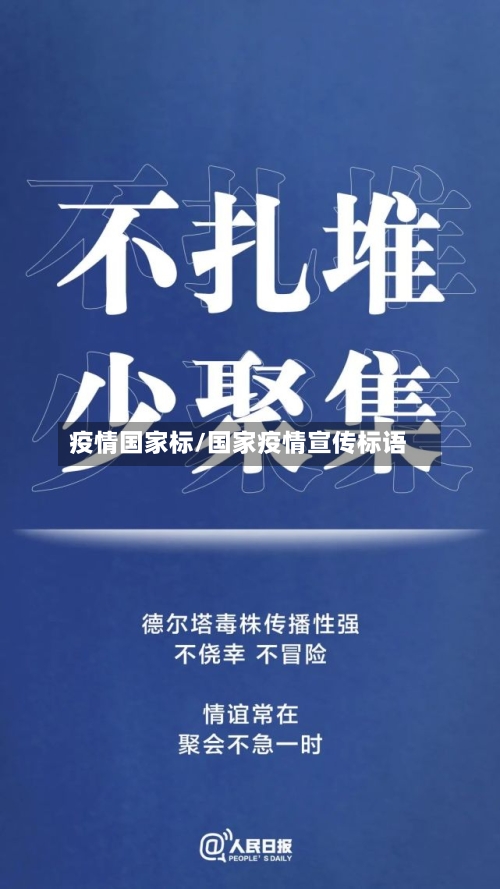 疫情国家标/国家疫情宣传标语-第2张图片