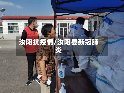 汝阳抗疫情/汝阳县新冠肺炎