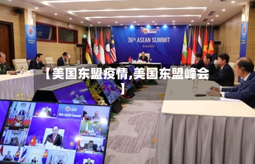 【美国东盟疫情,美国东盟峰会】