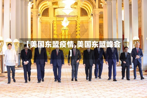 【美国东盟疫情,美国东盟峰会】-第2张图片