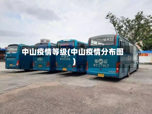 中山疫情等级(中山疫情分布图)