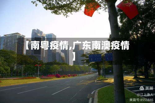 【南粤疫情,广东南澳疫情】-第2张图片