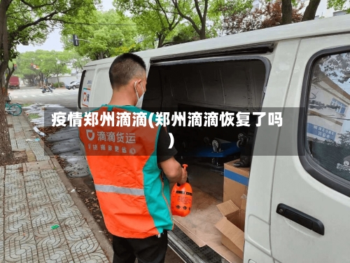 疫情郑州滴滴(郑州滴滴恢复了吗)