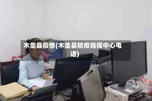 木垒县疫情(木垒县防疫指挥中心电话)