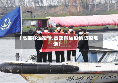 【高邮客运疫情,高邮客运疫情防控电话】-第2张图片