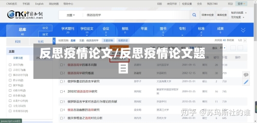 反思疫情论文/反思疫情论文题目