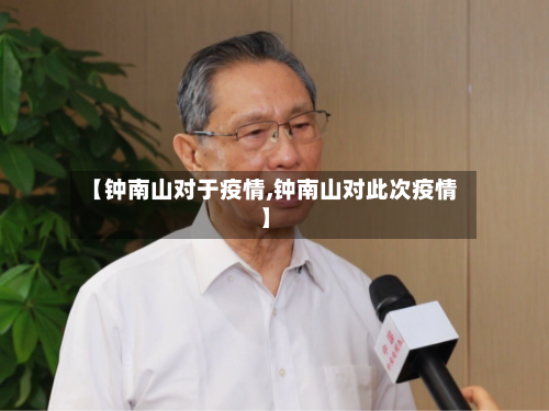 【钟南山对于疫情,钟南山对此次疫情】-第2张图片