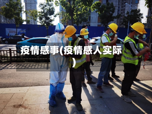 疫情感事(疫情感人实际)