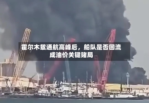 霍尔木兹通航高峰后，船队是否回流成油价关键赌局
