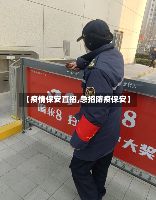 【疫情保安直招,急招防疫保安】-第3张图片